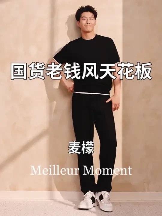 国货老钱风天花板｜麦檬 #抖音风格实验室#时尚开放麦#hello时尚季 #老钱风 #窦骁