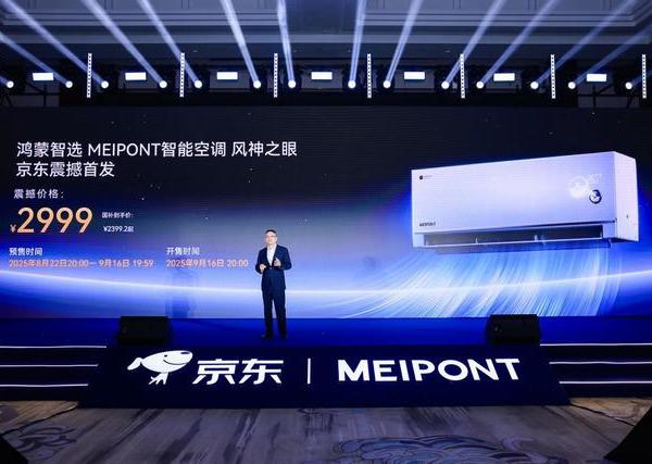 首款鸿蒙智选空调MEIPONT“风神之眼”上市，开启人感智能新体验
