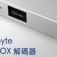 Audiobyte SuperVOX 解码器：以音质彰显高性价比