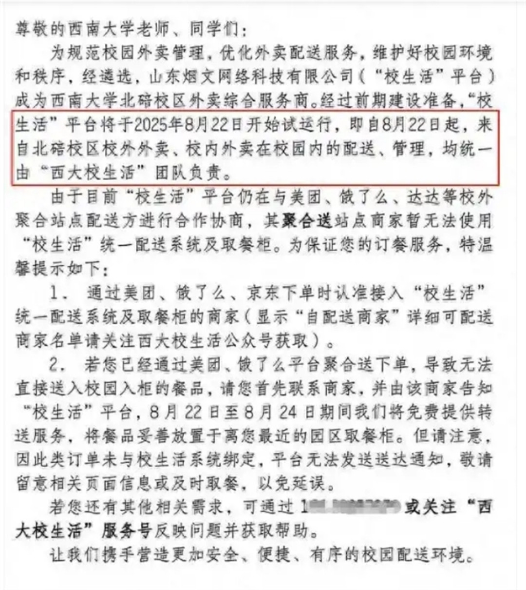 西南大学通报外卖平台被质疑垄断 专班回应:选定平台负责校园配送