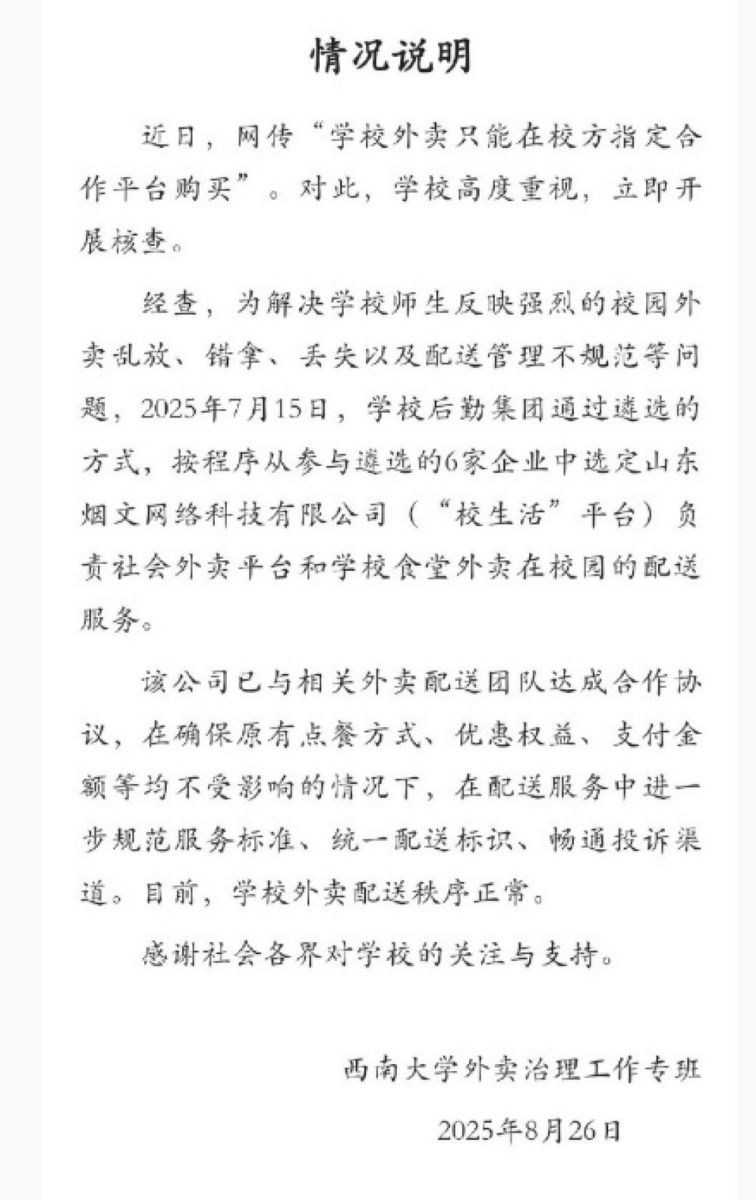 西南大学通报外卖平台被质疑垄断 专班回应:选定平台负责校园配送