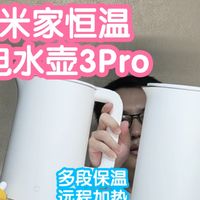 [小米上新]米家恒温电水壶3Pro。2L大容量+1800W功率。对比2Pro