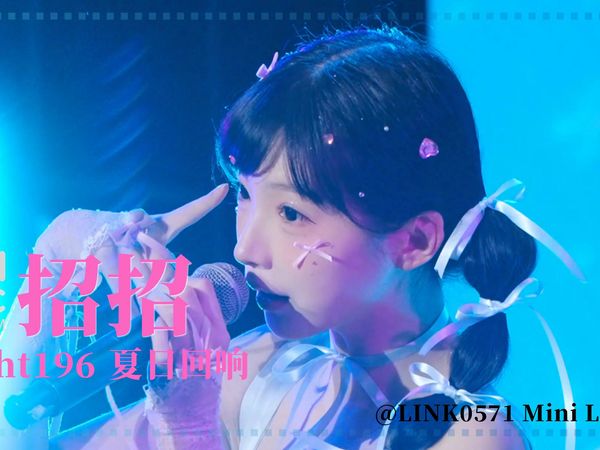 [4K直拍] 2025-07-19 招招Pinko Fancam || Light196 「夏日回响」@LINK0571 Mini Live 07
