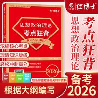 2026根据大纲编写考研政治教材考点狂背知识点101政治理论核心