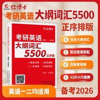 备考2026考研英语大纲词汇5500小本考研英语一二单词配套音频mp3