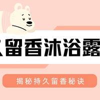 2025持久留香沐浴露推荐Top5：告别尴尬体味，揭秘持久留香秘诀