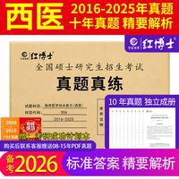 2026医学考研西医综合真题真练306历年真题试卷10年10册详细解析