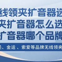 教师无线扩音器哪个牌子好?2025年十大公认音质好的扩音器推荐