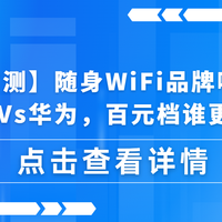 【全网首测】随身WiFi品牌哪个好？格行Vs华为，百元档谁更稳?