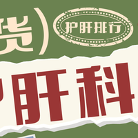 亲测6款护肝片，实话实说，护肝片哪个牌子好