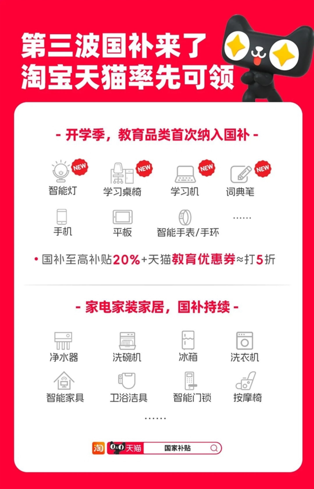 天猫官宣第三波国补来了:手机数码继续 首次纳入智能灯等教育品类