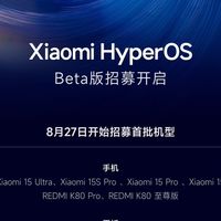 小米澎湃OS 3 Beta招募启动，支持多款新机型及平板，发布会定档8月28日