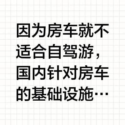 好多人喜欢自驾游，为什么购买房车的人却不多？