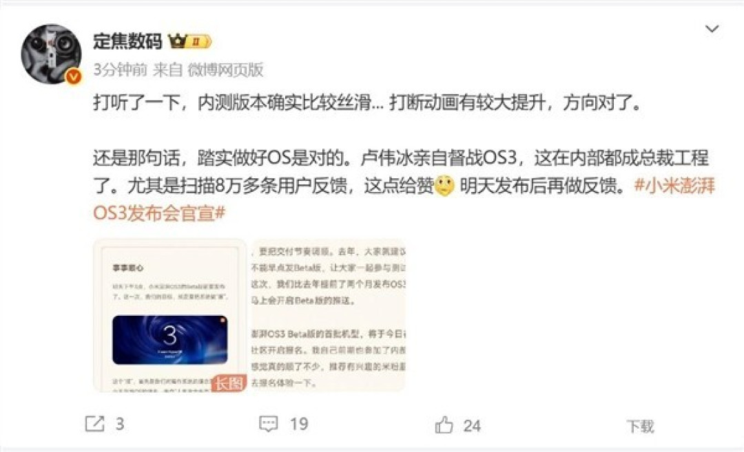 澎湃OS 3明日发布,流畅性升级,以用户体验为核心优化方向