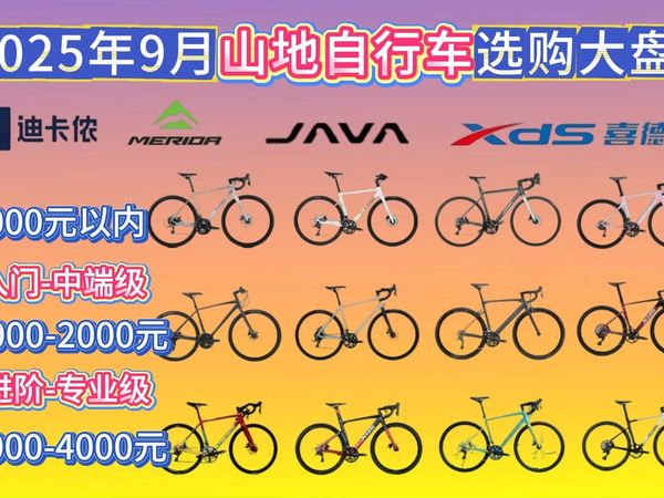 【9月更新】2025年9月山地车选购指南:骑行党、学生党、上班族预算500-3000元有哪些高性价比山地车推荐?永久、喜德盛、Jeep、迪卡侬、凤凰等品牌推荐