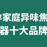 ​​备孕家庭异味焦虑？除甲醛除烟味净化器十大品牌测评​​