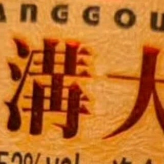 双沟大曲金奖：传统苏派浓香