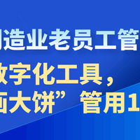 国企制造业老员工管理难题：用对数字化工具，比画大饼管用100倍