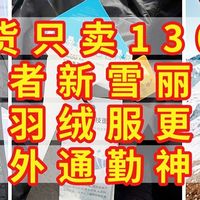 清货只卖130元，拓路者新雪丽棉衣，比羽绒服更强，户外通勤神衣