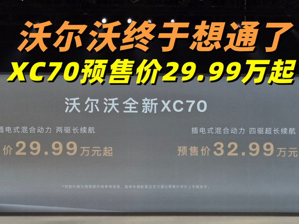 预售价29.99万起，全新沃尔沃XC70能爆吗