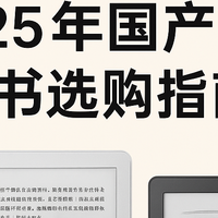 kindle王朝远去背景下的国产电纸书选购指南：多种使用场景全覆盖