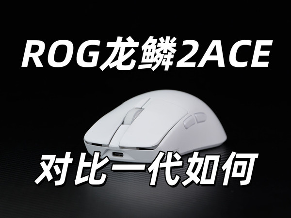 更轻了但是有更强大吗？demon1参与设计的ROG龙鳞2ACE