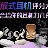 2025年最值得入手的开放式耳机，开放式耳机推荐性价比