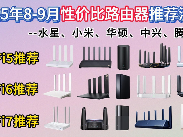 2025年8-9月全价位路由器推荐清单！超详细WiFi5、WiFi6、WiFI7、宿舍路由器推荐！精选25款！覆盖中兴、小米、华硕、TP-LINK等品牌推荐！