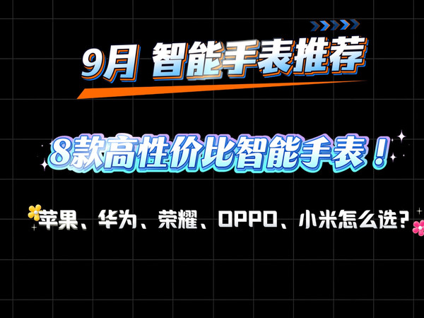 【建议收藏】2025年9月七夕版，智能手表推荐，苹果、华为、荣耀、小米、OPPO等品牌运动手表该如果选择？