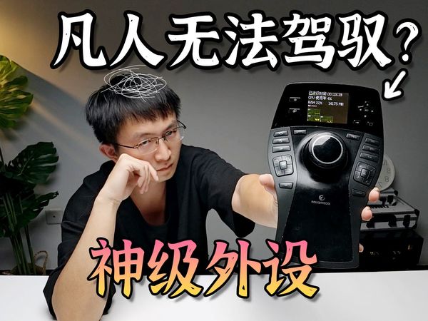 难绷！抄底入手国外大佬用的神级外设，居然无法驾驭？ 3DConnexion SpacePilot PRO评测