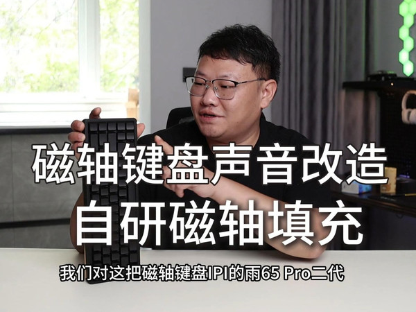 【清风】IPI RAIN65MPRO二代-磁轴键盘声音大改造，快来抄作业，看我如何拯救一把磁轴键盘的打字音！