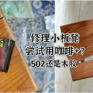 尝试修理一个小板凳，用咖啡+502还是木胶……？