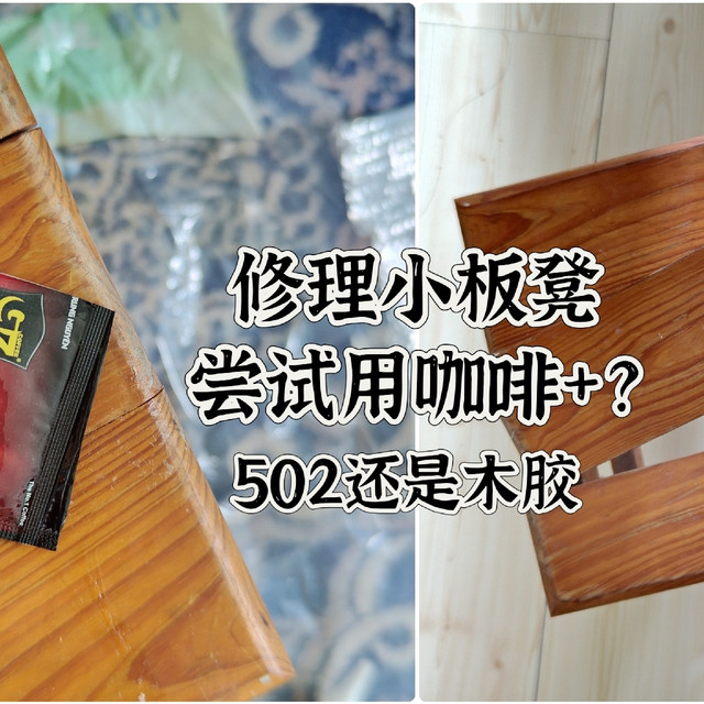 尝试修理一个小板凳，用咖啡+502还是木胶……？