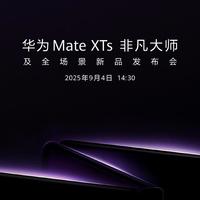 华为9月4日发布会揭秘：三折叠Mate XTs携鸿蒙5登场，全场景生态布局再升级