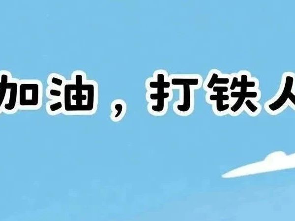 打铁人的一天   黄道益回来了