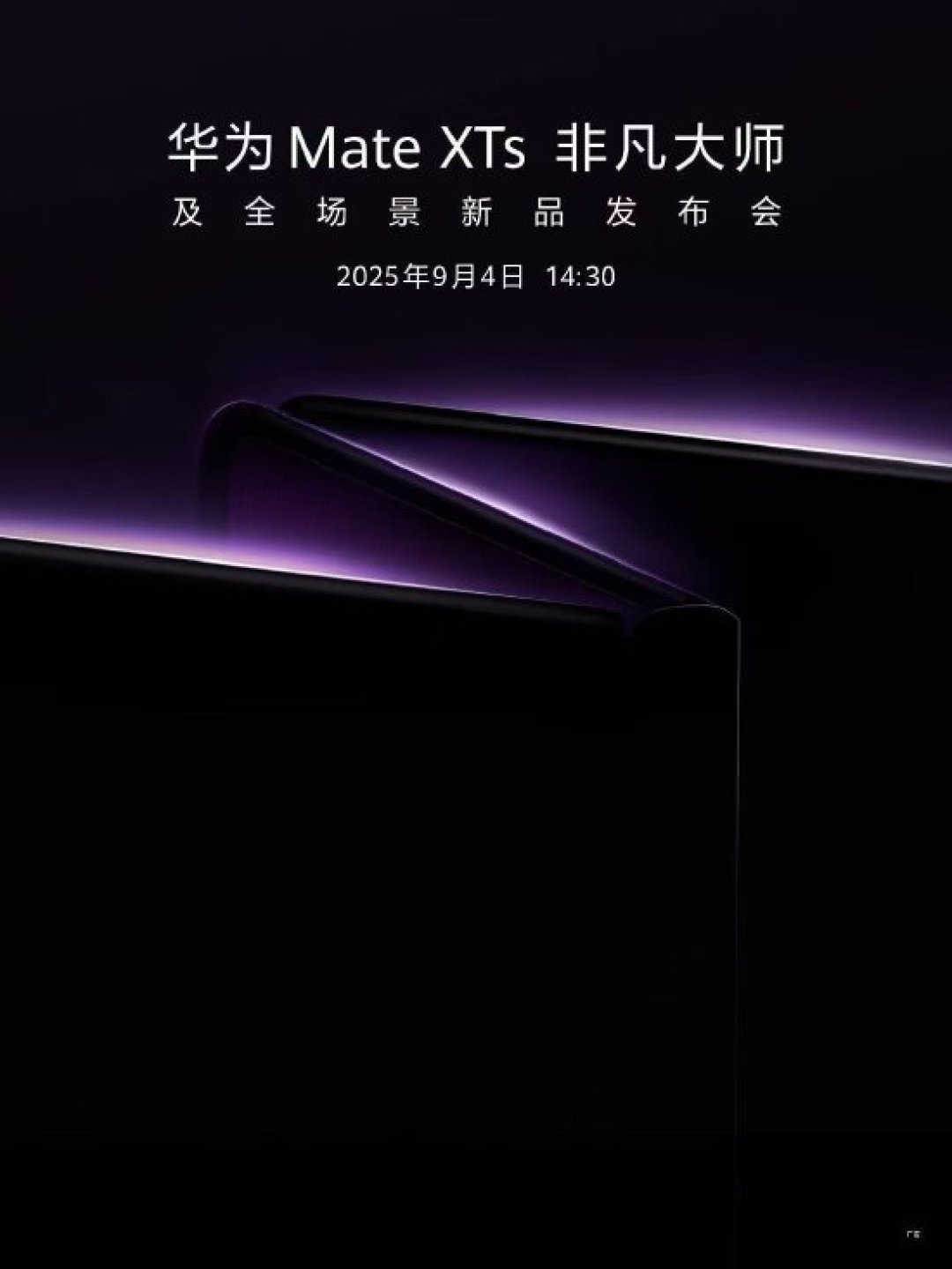 华为9月4日将发布Mate XTs三折叠屏手机及全场景新品