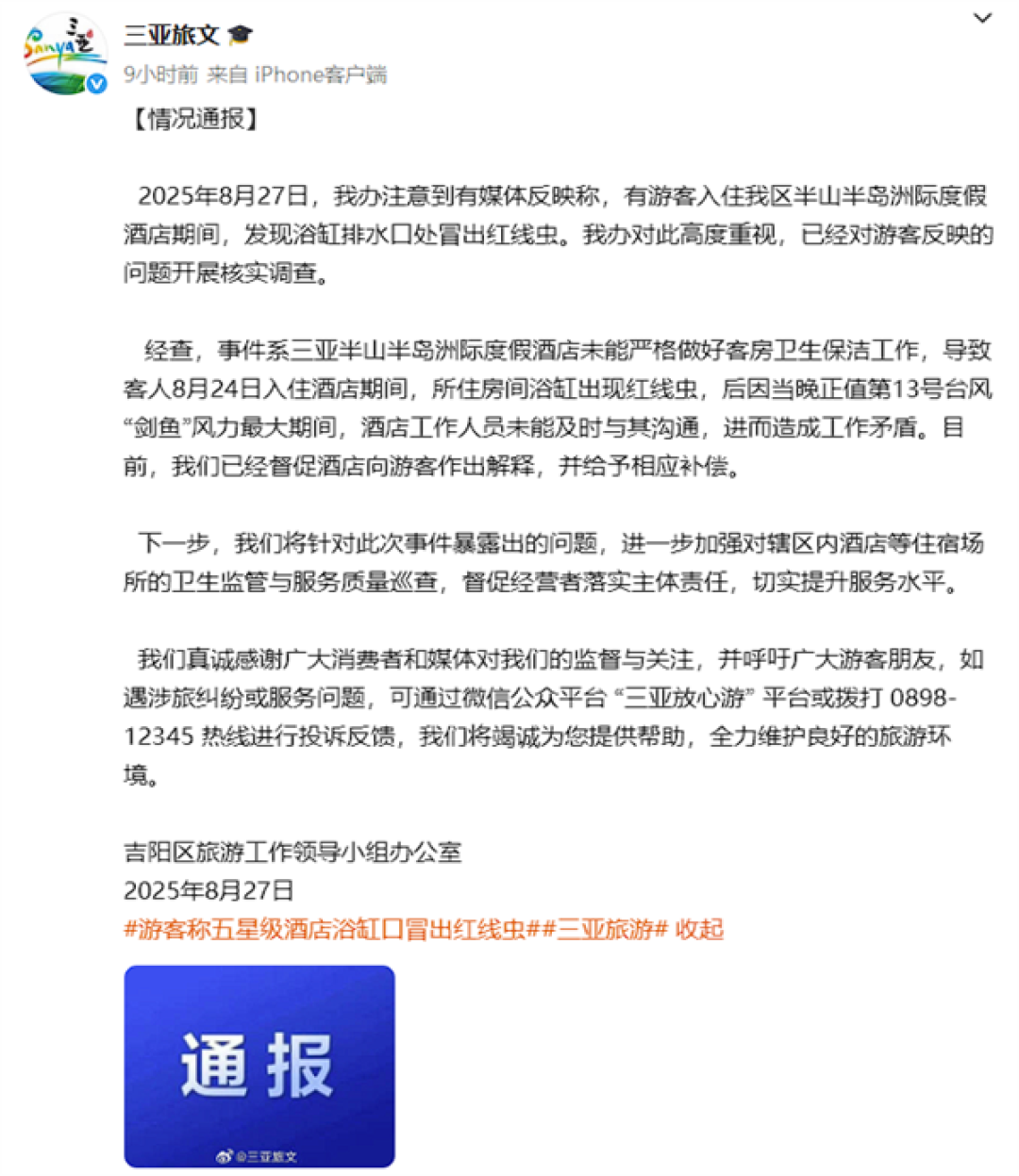 官方通报酒店浴缸口冒出红线虫:督促向游客解释 并给予补偿