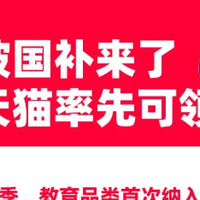 天猫官宣第三波国补来了:手机数码继续,“教育补贴”终于来了!