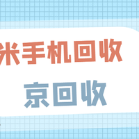 小米手机回收实用方法及流程分享