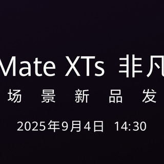 华为官宣 Mate XTs 非凡大师发布会：新一代三折叠9月4日登场