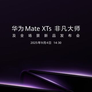华为官宣 Mate XTs 非凡大师发布会：新一代三折叠9月4日登场