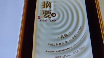 摘要酒 10 周年典藏 53 度 500ml 酱香型白酒：十年匠心酱香臻品