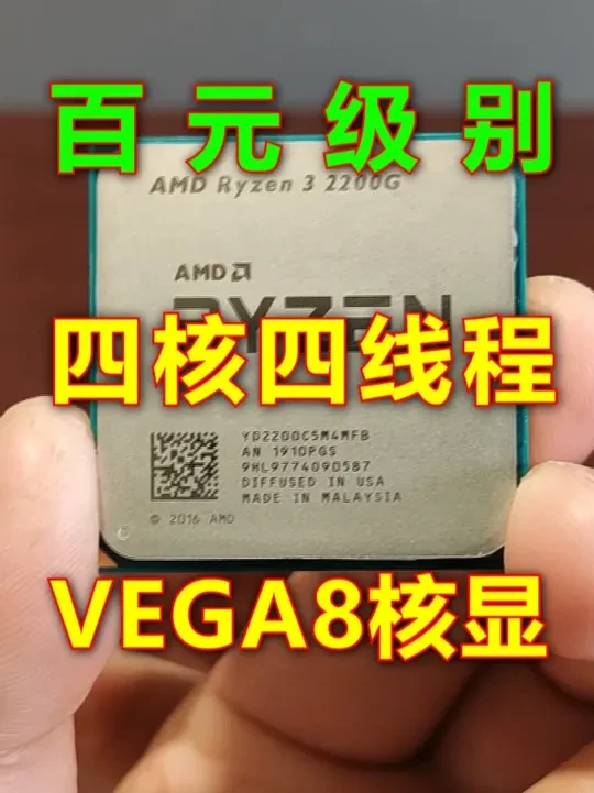 四核心自带vega8核显,am4平台又一百元级过渡神u。 am4平台又一四核过渡神u,百元级别自带vega8核显。#装机配置 #电脑diy组装 #锐龙2200g