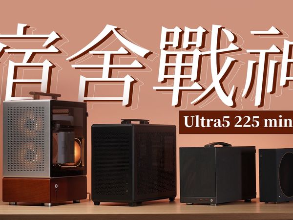 开学带它走！最小仅3L，Ultra5 225 mini桌面小钢炮装机全攻略