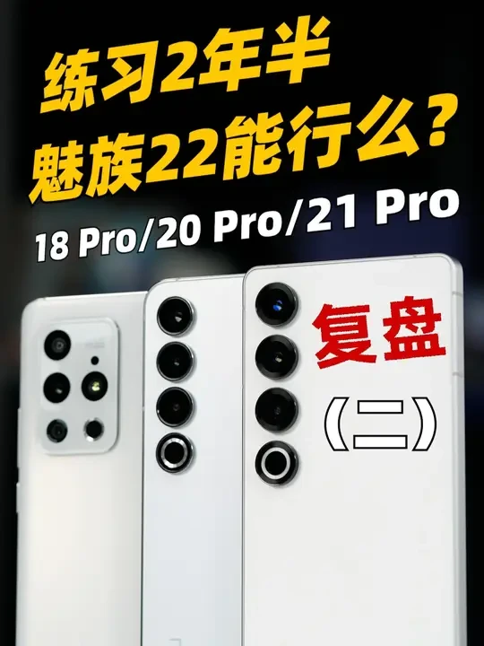 魅族22能逆袭么？18Pro、20Pro、21Pro复盘