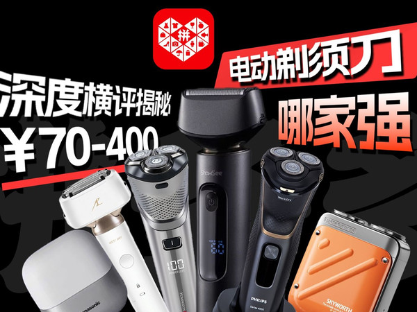 【揭秘】自掏腰包实测6款,70-400¥电动剃须刀!往复式、旋转式、单到头、多刀头到底怎么选?