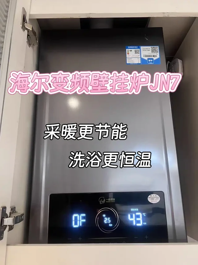 换了海尔变频壁挂炉JN7，全家都夸我会过日子