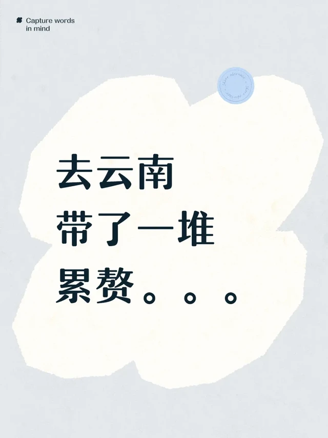 去云南带了一堆累赘。。。