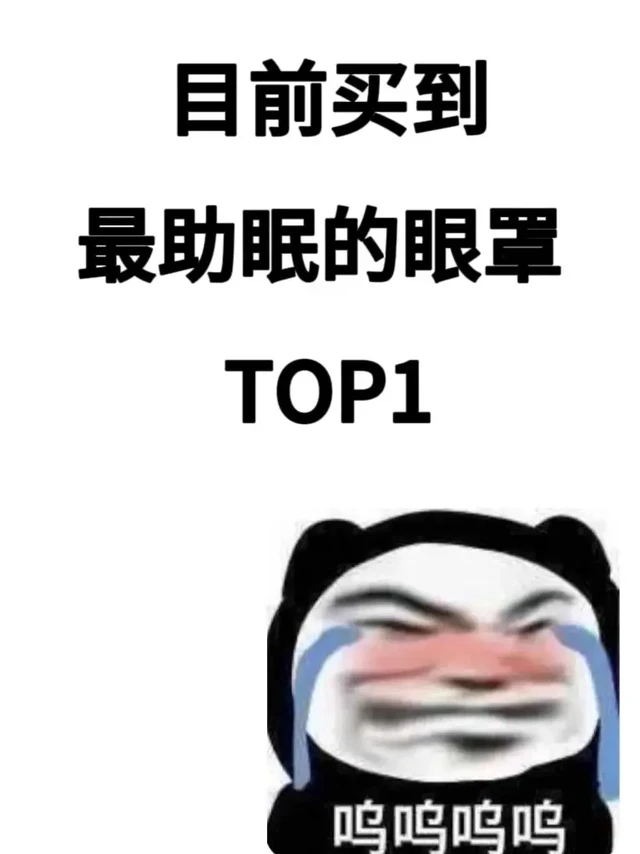 蕉下眼罩肯定是受了高人指点……