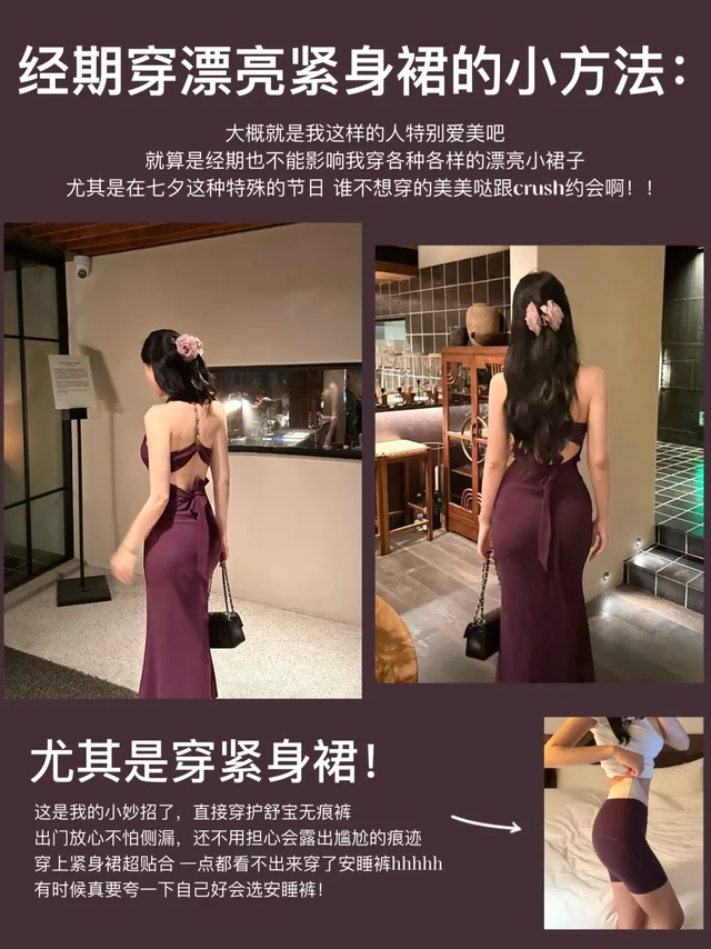 不允许经期影响我穿漂亮裙子过七夕